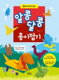 알콩달콩 종이접기 - 엄마와 함께 접는